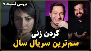 شکستن رکورد سم بودن با سریال گردن زنی [upl. by Zel]