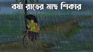 Jhorer rate Pukor Pare  Bhuter Cartoon  Bangla Bhuter Golpo  Bhooter Bari Animation [upl. by Alduino926]