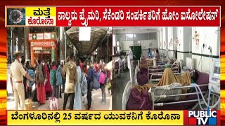 25YearOld Man Tests Positive For Covid 19 In Bengaluru  Public TV [upl. by Akerdal291]