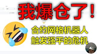 我爆仓了！合约网格机器人触发强平的危机加密货币风云突变：我的爆仓经历与教训触发强平价格！合约网格机器人让我失去了什么加密市场剧变：我爆仓的真实故事与反思触发强平价格的背后货币对NOTUSDT [upl. by Holmun573]