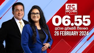 අද දෙරණ 655 ප්‍රධාන පුවත් විකාශය  20240226  Ada Derana Prime Time News Bulletin [upl. by Ingeborg]