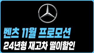 벤츠 11월 프로모션 할인 재고 견적 A클래스 C클래스 E클래스 S클래스 E200 E300 C200 C300 GLA GLB GLC GLE GLS CLS CLA GT43 마이바흐 [upl. by Eustasius211]