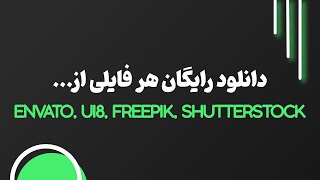 دانلود رایگان هر فایل گرافیکی از سایت های envato ui8 shutterstock story blocks [upl. by Skill108]