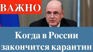 Когда в России закончится режим самоизоляции и карантин [upl. by Jenilee]