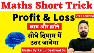 MathTrick  Maths Calculation Trick  PROFIT amp LOSS लाभ और हानि  😲😲 Maths By Rahul Deshwal sir [upl. by Eikcid]