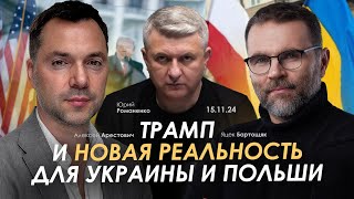 Трамп и новая реальность для Украины и Польши Арестович Яцек Бартощяк Романенко [upl. by Yearwood282]