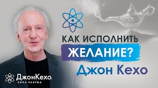 ❓ Джон Кехо Как отпускать главные желания чтобы они сбылись [upl. by Adnik]