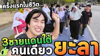 เที่ยวสามชายแดนภาคใต้โนแพลนยะลา Ep1 [upl. by Suivatram850]