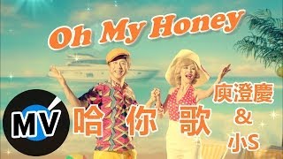 庾澄慶 Harlem Yu  哈你歌 Honey Song 官方版MV [upl. by Silvanus]