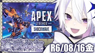 【 Apex Legends 】参加型では有りません！のんびり御喋りもする妖VTuber【 蒼咲ねお 】 [upl. by Esserac]