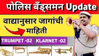 BANDSMAN POLICE 2024  वाद्यानुसार जागांची माहिती  पोलिस बँड्समन  POLICE BANDSMAN UPDATE [upl. by Rama]