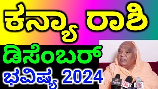 ಕನ್ಯಾ ರಾಶಿ ಡಿಸೆಂಬರ್ ಮಾಸ ಭವಿಷ್ಯ Kanya Rashi December Masa bhavishya details in Kannada [upl. by Ashbey]