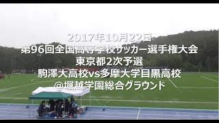 【20171022】駒澤大高vs多摩大目黒「全国高校サッカー選手権東京2次予選」（高校サッカーダイジェスト） [upl. by Oemor2]