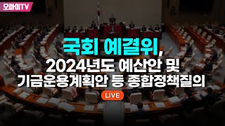 생중계 국회 예결위 2024년도 예산안 및 기금운용계획안 등 종합정책질의 20231110 오후 [upl. by Annayrb876]