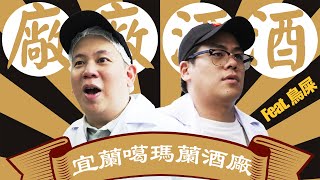 台灣最有名的威士忌怎麼做的  參觀Kavalan噶瑪蘭酒廠 ｜恩熙俊 Feat 鳥屎｜廠廠酒酒｜ [upl. by Malynda144]