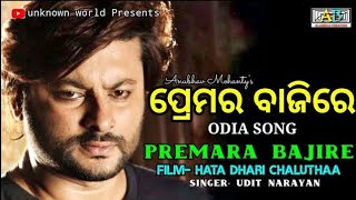 Premara Bajire Odia Song Il Lyrical Hata Dhari Chaluthaa  Udit Narayan  Anubhav Mohanty [upl. by Waters]