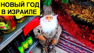 959Что в Израиле продают к Новому Году 2024 [upl. by Theobald]