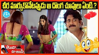 చీర మార్చుకొనేటప్పుడు ఆ దొంగ చూపులు ఏంటి Avida Maa Avide movie Romantic Scene  Nagarjuna Tabu [upl. by Russi831]