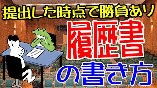 履歴書の書き方 提出した時点で勝負あり！どうせだったら受かる履歴書を書きましょう ＃履歴書 [upl. by Thea]