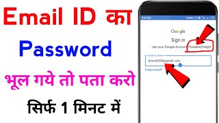 email id ka password bhul gaye to kya kare  email id ka password kaise pata kare [upl. by Ominoreg]