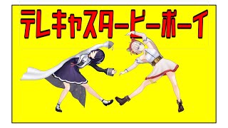 【あおぎり高校MMD】テレキャスタービーボーイ [upl. by Apostles]