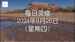 每日灵修2024年9月26日（星期四）雅各书2章21至22节 English translation in description box [upl. by Arimlede]