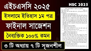 এইচএসসি ২০২৫ ইসলামে ইতিহাস ১ম পত্র ফাইনাল সাজেশন  HSC 2025 Islamic History 1st Paper suggestion [upl. by Aecila182]