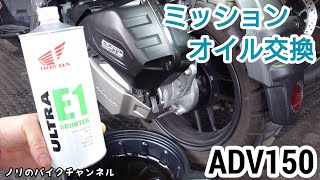 ADV150のミッションオイル交換【ADV150ADV160】／ ホンダ ウルトラ E1 10W30 [upl. by Jyoti]