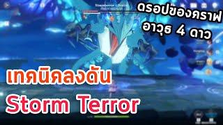 Genshin Impact เทคนิคลงดัน Storm Terror ลุยบอสมังกร กานดา [upl. by Ettigirb]