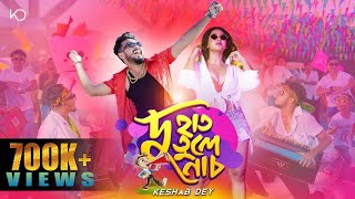 Du Haat Tule Nach  Keshab Dey  দু হাত তুলে নাচ  Bengali Dance Anthem [upl. by Amled]