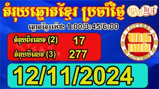 តំរុយឆ្នោតខ្មែរ សំរាប់ថ្ងៃទី 12112024  មានហេង Lottery788 [upl. by Angela]