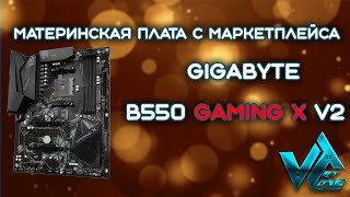 Материнская плата с маркетплейса что продают на Мегамаркете Gigabyte B550 GAMING X V2 [upl. by Eirallih]