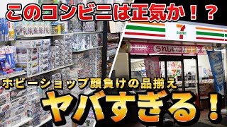 あのコンビニの現在がヤバすぎる！？さらに売り場がパワーアップしただと！？【セブンイレブン加古川美乃利店】 [upl. by Mervin957]