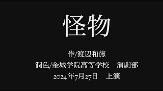 金城学院高校演劇部「怪物」20240727 [upl. by Obaza]