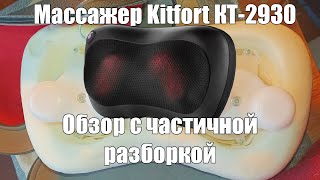 Массажёр Kitfort KT2930 Обзор [upl. by Eleazar619]