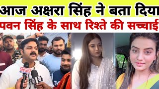 अक्षरा सिंह ने बता दिया पवन सिंह के साथ रिश्ते की सच्चाई Pawan Singh Akshara Singh latest news [upl. by Ahpla880]