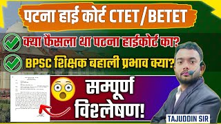 पटना हाईकोर्ट CTET जजमेंट क्या बिहार सरकार का पक्ष By Tajuddin Sir [upl. by Aihsia]