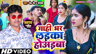 गाही भर लइका होअइबा  Gahi Bhar Laika Hoaiba  Latest कहरवा गीत Singer JK Sahab amp Anamika Nigam [upl. by Bromleigh]