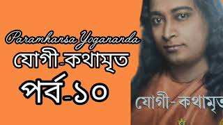 যোগীকথামৃত পর্ব১০Paramhansa Yogananda spiritual spiritualinspiration [upl. by Therese]