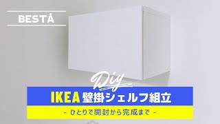 【IKEA】壁掛け収納棚シェルフBESTA ベストー購入 開封から組み立てまでの動画 レビュー付き【イケア】 [upl. by Llenrub]