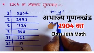 2904 का अभाज्य गुणनखंड निकालना सीखें । prime factors ll abhajya gunankhand class 10 ll 🔥 Maths [upl. by Negrom]