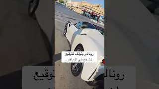 كريستيانو رونالدو يتوقف في أحد شوراع الرياض للتوقيع لمشجع [upl. by Pouncey643]