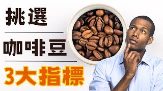 【咖啡知識趣】挑選咖啡豆3大指標｜教你完美挑豆不失敗 [upl. by Irabaj]