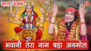 नवरात्रि भजन  भवानी तेरा नाम बड़ा अनमोल  Mata Bhajan  Navratri Bhajan  Kajal Malik With Lyrics [upl. by Nevaj712]