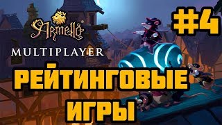 Armello  Рейтинговые игры 4 Твисс Игра против 100го лвла [upl. by Lorens292]