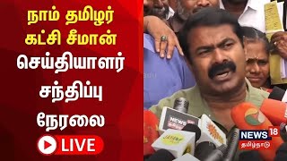 🔴NTK Seeman Press Meet LIVE  நாம் தமிழர் கட்சி ஒருங்கிணைப்பாளர் சீமான் செய்தியாளர் சந்திப்பு N18L [upl. by Henriha]