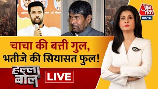 Halla Bol LIVE चाचा की चाल महागठबंधन से ताल  Pashupati Paras  Chirag Paswan  Anjana Om Kashyap [upl. by Paule606]