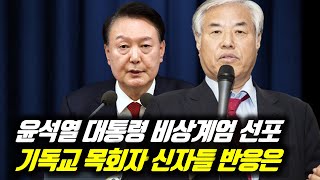 윤석열 대통령 비상계엄 선포 기독교 목회자 신자들 반응은 비상계엄 윤석열대통령 윤석열무속 윤석열 윤석열김건희 전광훈목사 전광훈tv 전광훈 [upl. by Dagnah886]