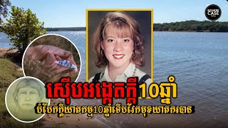 បំបែកក្ដីឃាតកម្មនិងតាមស៊ើបអង្កេតអស់10ឆ្នាំទើបវែកមុខឃាតករពិតបាន JULI BUSKEN [upl. by Ainirtac47]