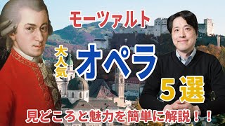 モーツァルト！大人気オペラ！５選！モーツァルトのオペラの魅力と見どころを簡単に解説！！魔笛、フィガロの結婚他 [upl. by Gaylene]